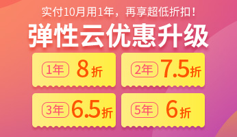 彈性雲優惠升級